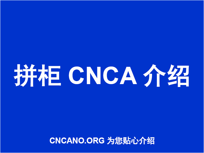 拼柜CNCA介绍