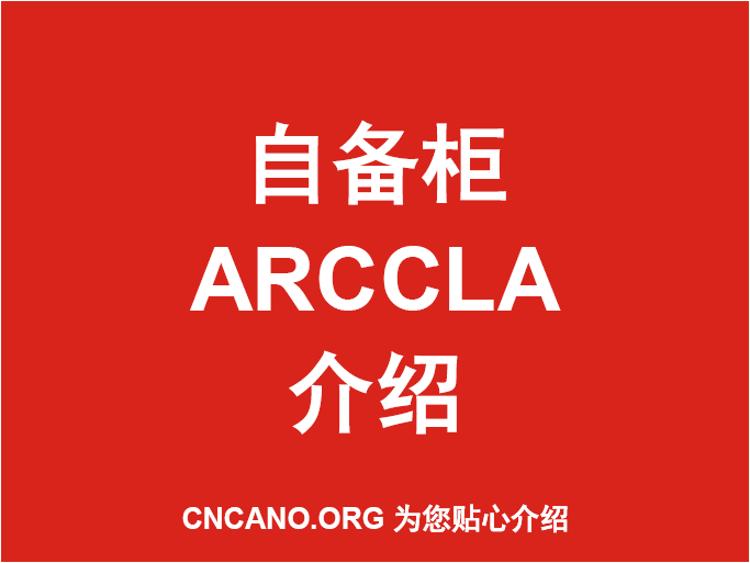 自备柜ARCCLA介绍